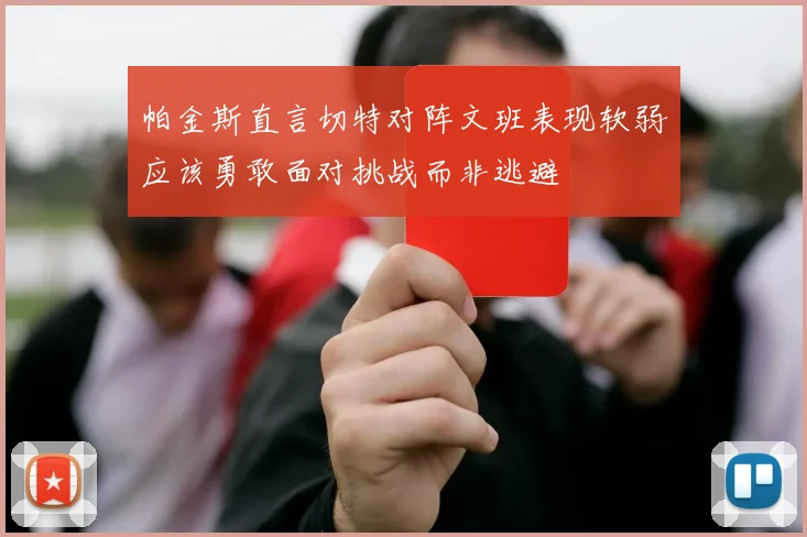 帕金斯直言切特对阵文班表现软弱应该勇敢面对挑战而非逃避