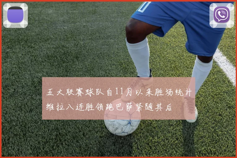 五大联赛球队自11月以来胜场统计维拉八连胜领跑巴萨紧随其后