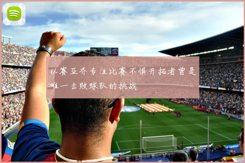 以赛亚乔专注比赛不惧开拓者曾是唯一击败球队的挑战