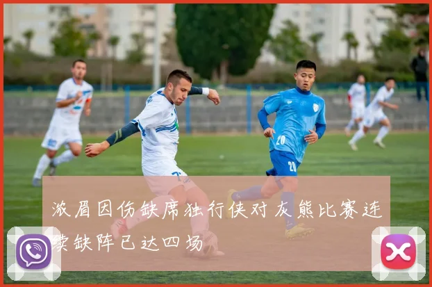 浓眉因伤缺席独行侠对灰熊比赛连续缺阵已达四场