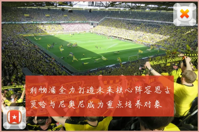 利物浦全力打造未来核心阵容恩古莫哈与尼奥尼成为重点培养对象