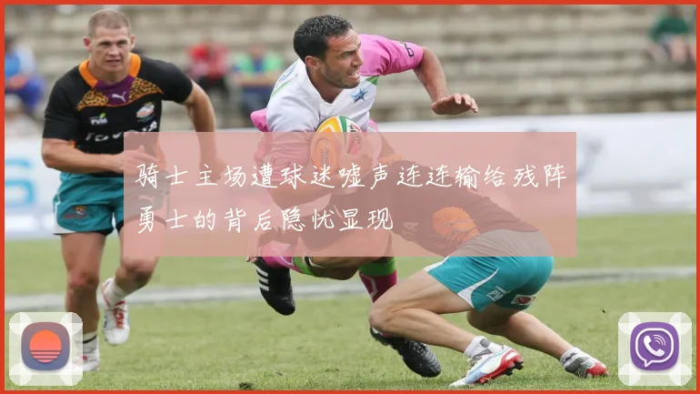 骑士主场遭球迷嘘声连连输给残阵勇士的背后隐忧显现