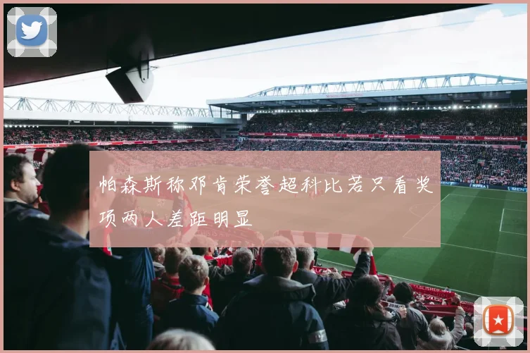 帕森斯称邓肯荣誉超科比若只看奖项两人差距明显