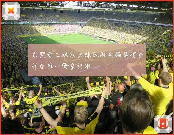 东契奇三双助力球队胜利强调得分并非唯一衡量标准
