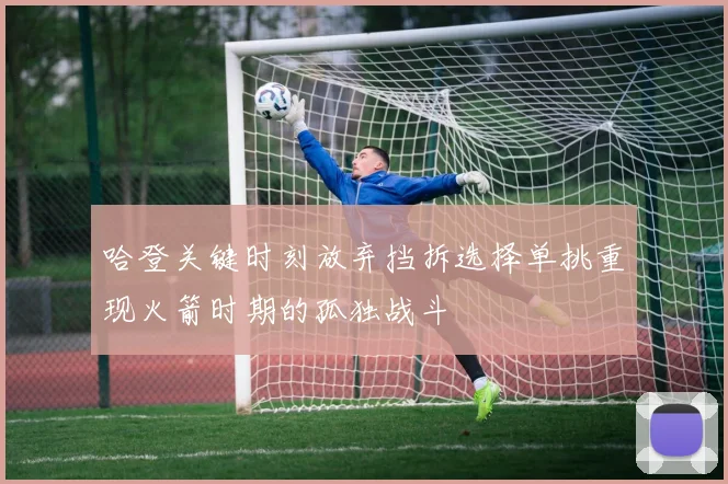 哈登关键时刻放弃挡拆选择单挑重现火箭时期的孤独战斗
