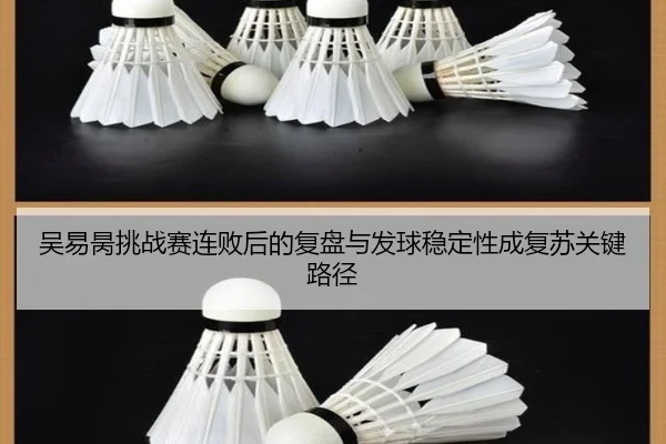 吴易昺挑战赛连败后的复盘与发球稳定性成复苏关键路径 - leyu